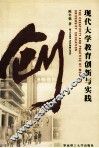 现代大学教育创新与实践 封面
