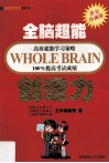 全脑超能高效超能学习策略100%提高考试成绩  创造力 封面