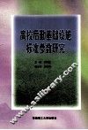 高校后勤基础设施标准参数研究 封面