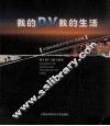 我的DV我的生活 中国科学技术大学DV作品集 封面