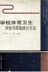 学校体育卫生评估与简易统计方法 封面