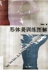 形体美训练图解 封面