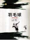 羽毛球 封面