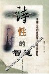 诗性的智慧  中国文化的自然观及其艺术表现 封面