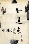 知道点中国历史 封面