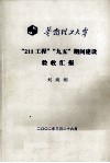 华南理工大学“211工程”“九五”期间建设验收汇报 封面