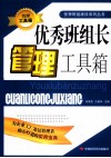 优秀班组长管理工具箱 封面