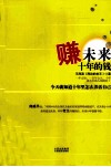 赚未来十年的钱 封面