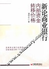新论商业银行内部资金转移价格 封面