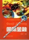 国际金融  第2版 封面