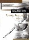 国际金融实务 封面