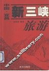 中国宜昌·新三峡旅游 封面