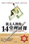 犹太人教你的14堂理财课 封面