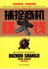 捕捉商机赚大钱 封面