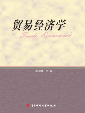 贸易经济学 封面