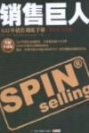 销售巨人  大订单销售训练手册 封面