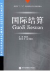 国际结算 封面