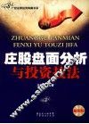 庄股盘面分析与投资技法 封面