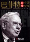 巴菲特忠告中国股民 封面