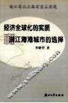 经济全球化的实质和浙江海港城市的选择 封面