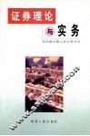 证券理论与实务 封面