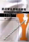药店营业员培训教程 封面