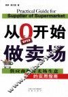 从0开始做卖场 封面