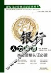 银行人力资源岗位资格认证必读 封面