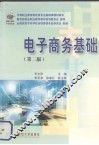 电子商务基础  第2版 封面