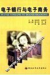 电子银行与电子商务 封面