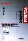 营销模拟实验教程 封面