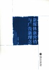 新媒体新营销与广告新理念 封面