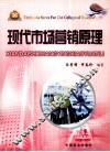 现代市场营销原理 封面