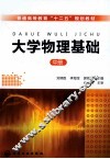 大学物理基础  中 封面
