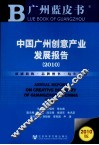 中国广州创意产业发展报告  2010 封面