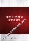 首都和谐社会软环境研究 封面