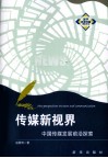 传媒新视界 中国传媒发展前沿探索 封面