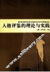 格评鉴的理论与实践 封面