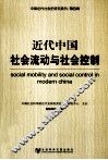 近代中国社会流动与社会控制 封面