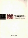 百年同济  1907-2007 封面