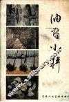 油画小辑 封面