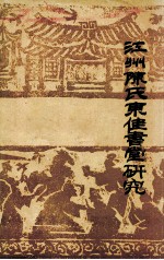 江州陈氏东佳书堂研究 封面