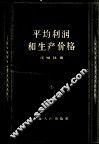 平均利润和生产价格 封面