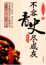 不容青史尽成灰  春秋战国卷 电子书封面