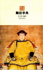 顺治事典 封面