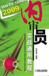 ISO/TS16949:2009内审员实战通用教程 封面