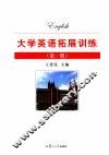大学英语拓展训练  第1册 封面