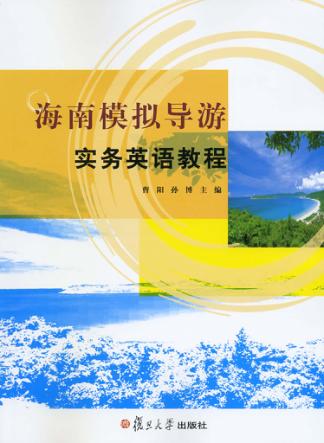 海南模拟导游实务英语教程 封面