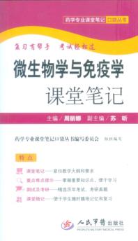 微生物学与免疫学课堂笔记 封面