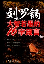 刘罗锅大智若愚的16字箴言 封面